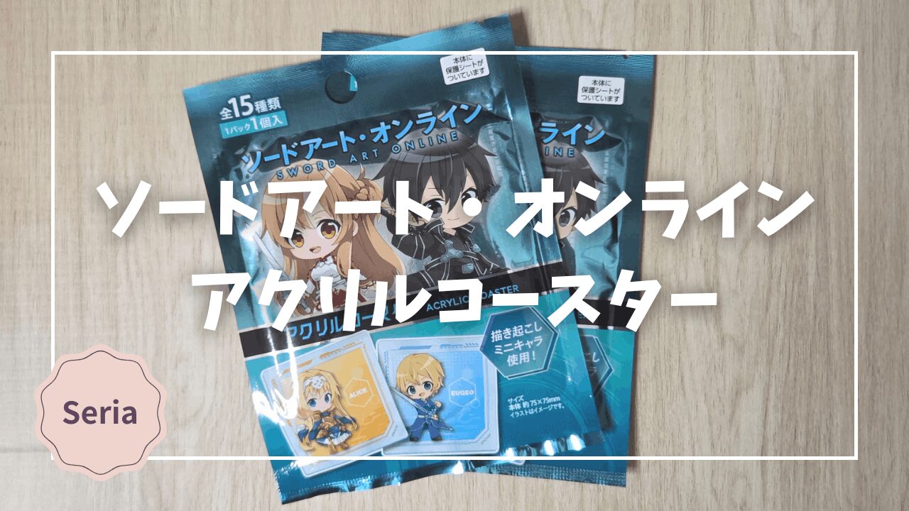 Blogサムネイル_SAO_アクリルコースター