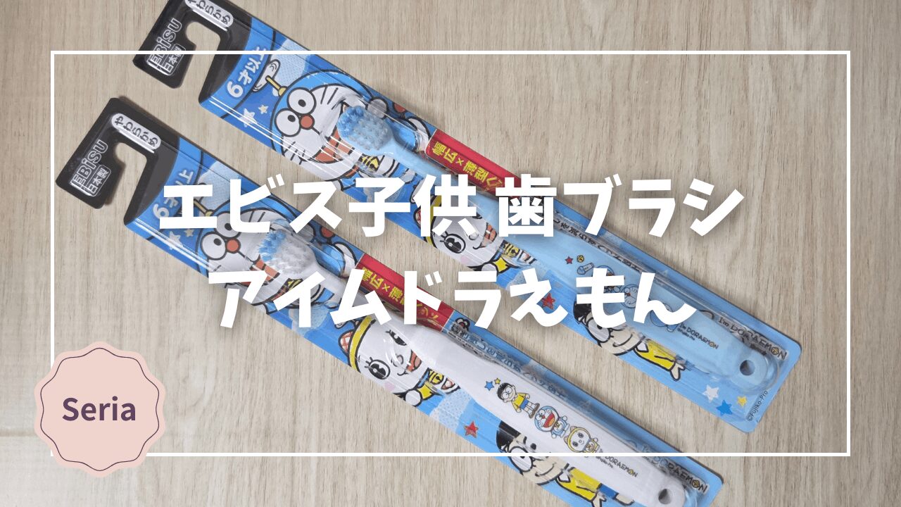 Blogサムネイル_エビス子供歯ブラシ_アイムドラえもん