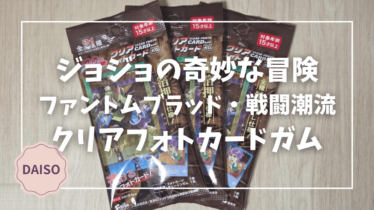 Blogサムネイル_ジョジョの奇妙な冒険_クリアフォトカードガム