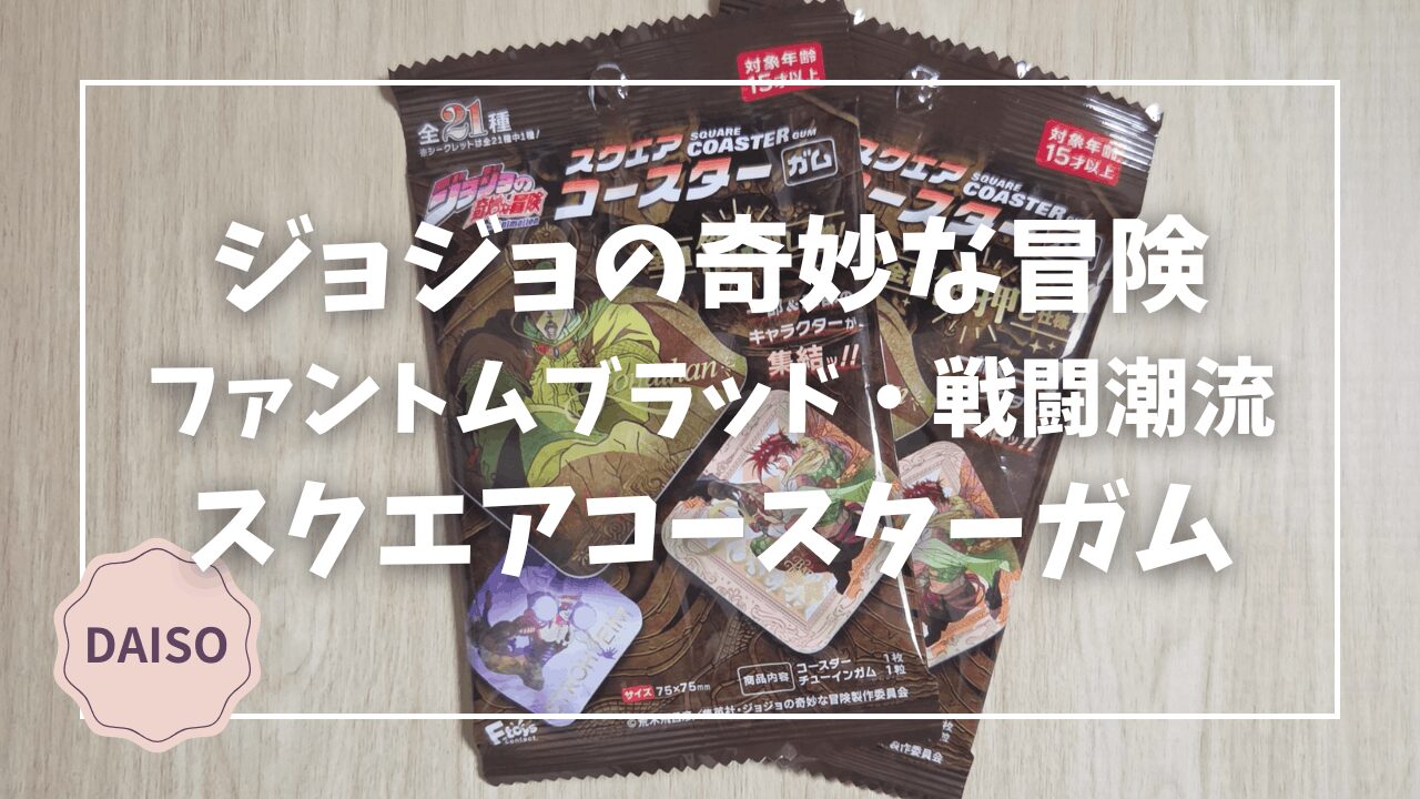 Blogサムネイル_ジョジョの奇妙な冒険_スクエアコースターガム