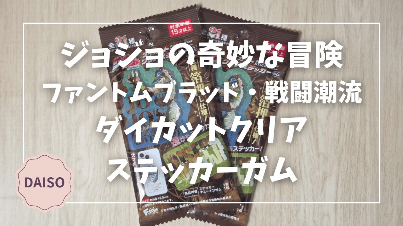 Blogサムネイル_ジョジョの奇妙な冒険_ダイカットクリアステッカーガム