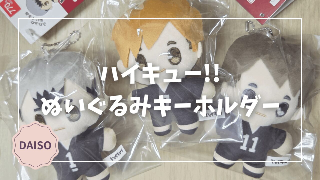 Blogサムネイル_ハイキュー_ぬいぐるみキーホルダー