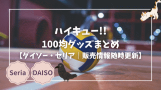 Blogサムネイル_ハイキューまとめ
