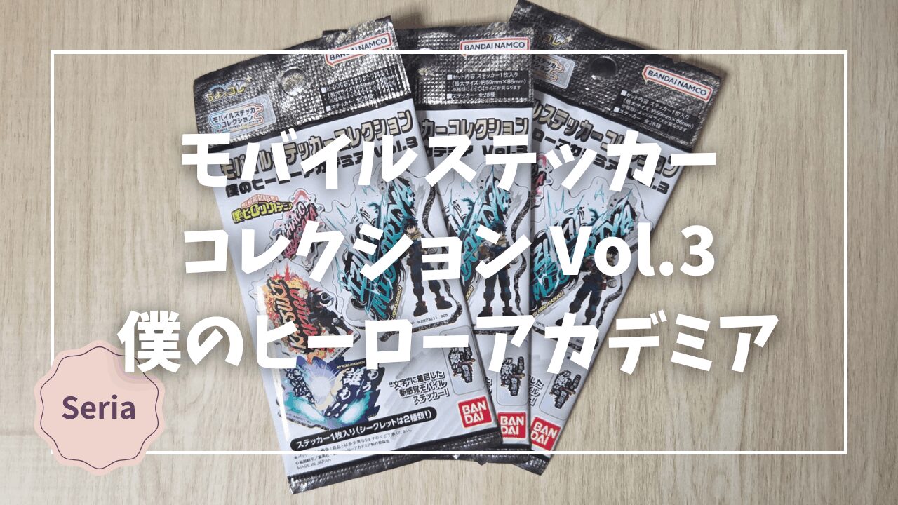 Blogサムネイル_ヒロアカ_モバイルステッカーコレクション3
