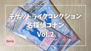 Blogサムネイル_名探偵コナン_チケットライクコレクション2