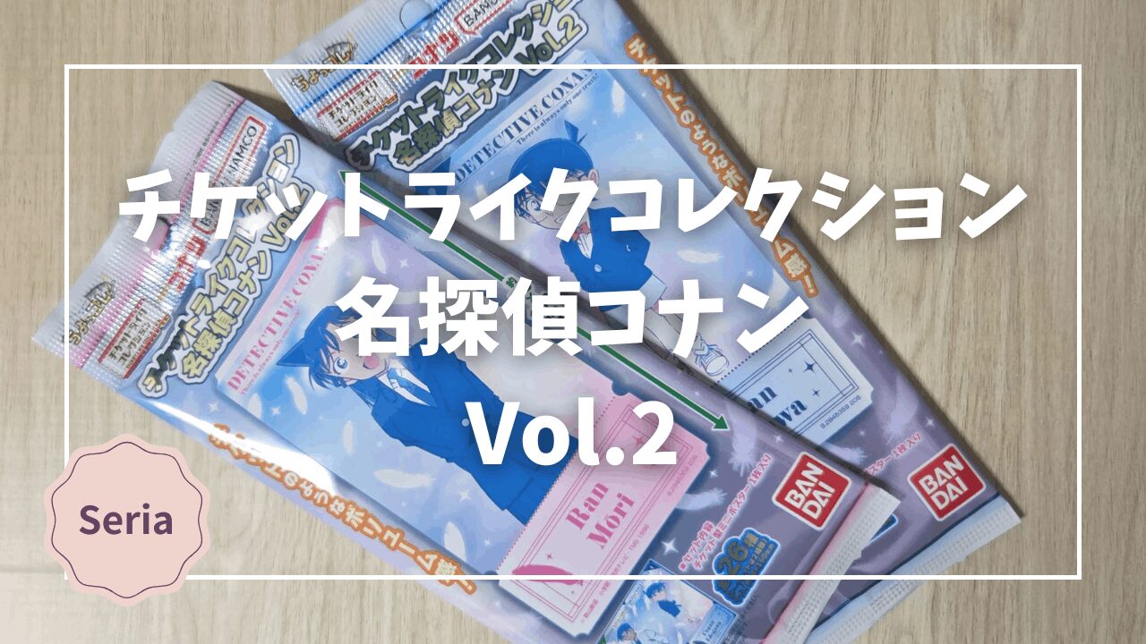 Blogサムネイル_名探偵コナン_チケットライクコレクション2