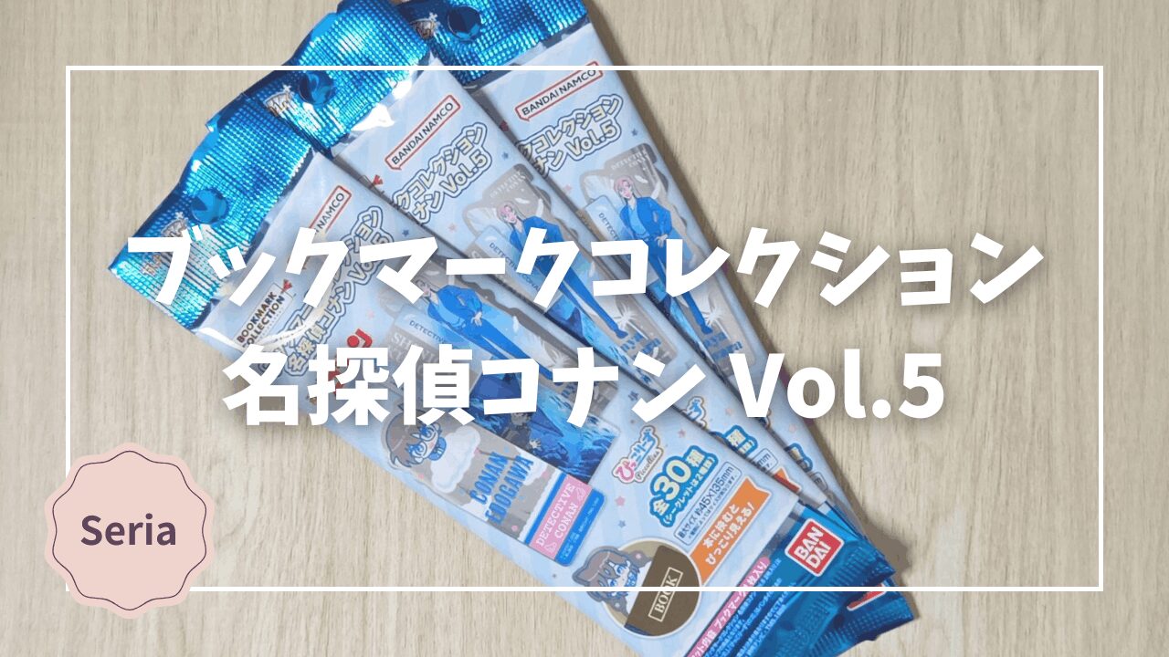 Blogサムネイル_名探偵コナン_ブックマークコレクション5