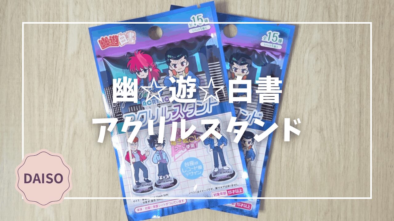 Blogサムネイル_幽遊白書_アクリルスタンド