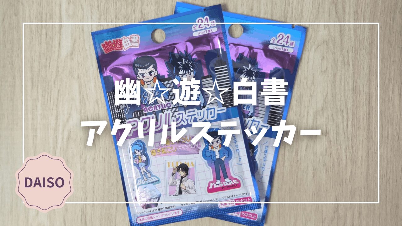 Blogサムネイル_幽遊白書_アクリルステッカー