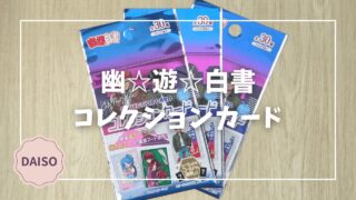 Blogサムネイル_幽遊白書_コレクションカード