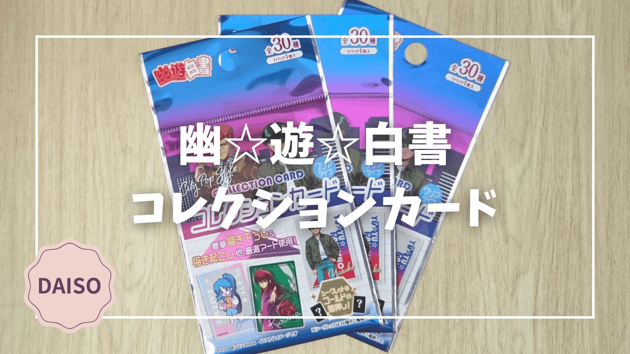 Blogサムネイル_幽遊白書_コレクションカード