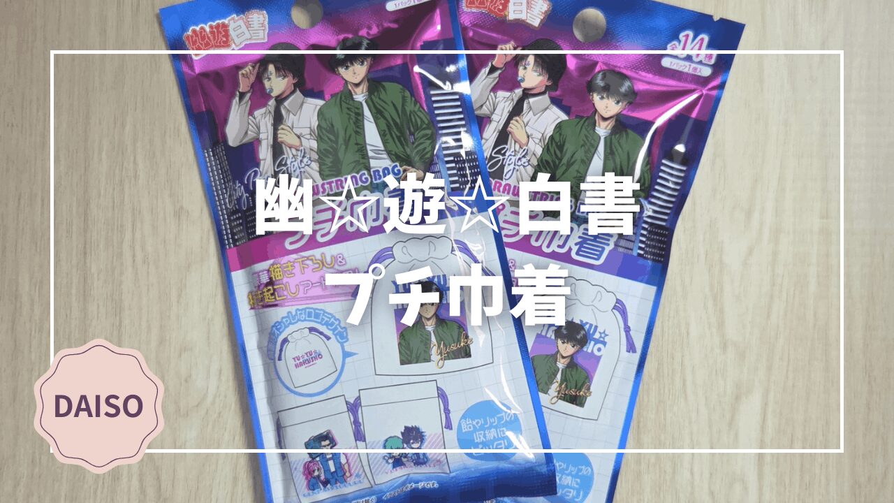 Blogサムネイル_幽遊白書_プチ巾着
