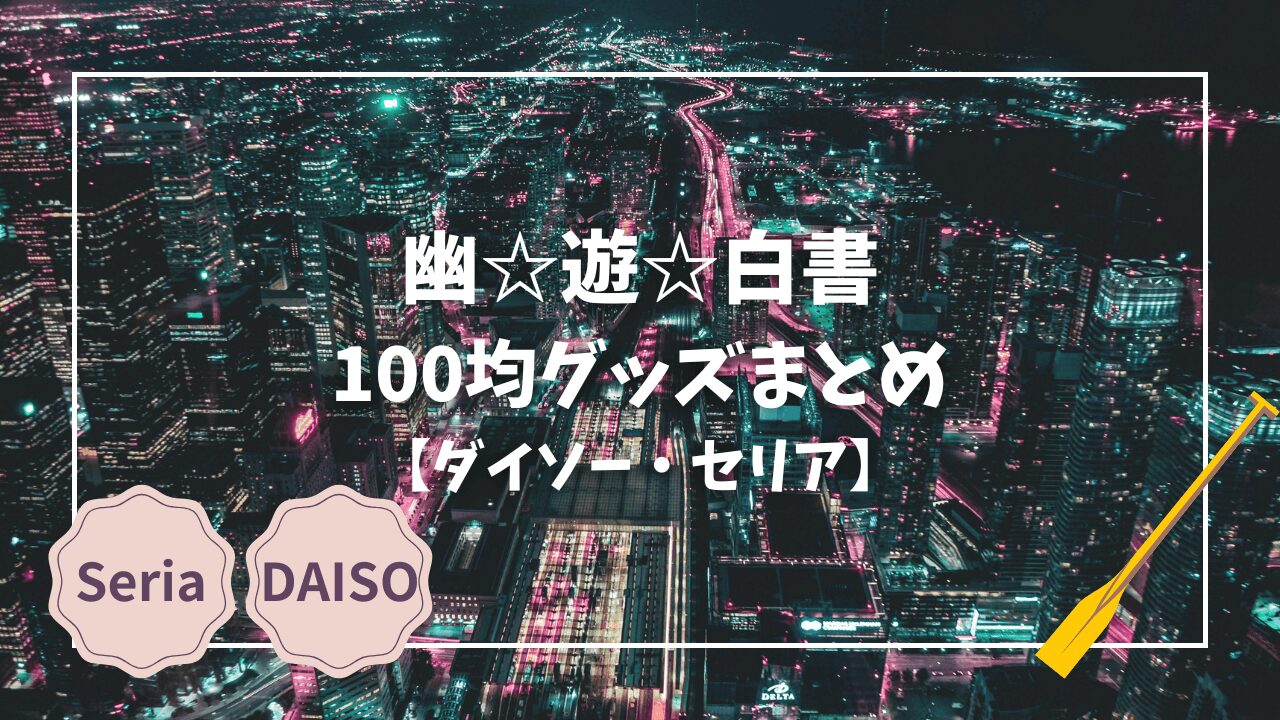 Blogサムネイル_幽遊白書まとめ