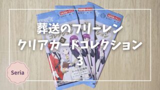 Blogサムネイル_葬送のフリーレン_クリアカードコレクション3