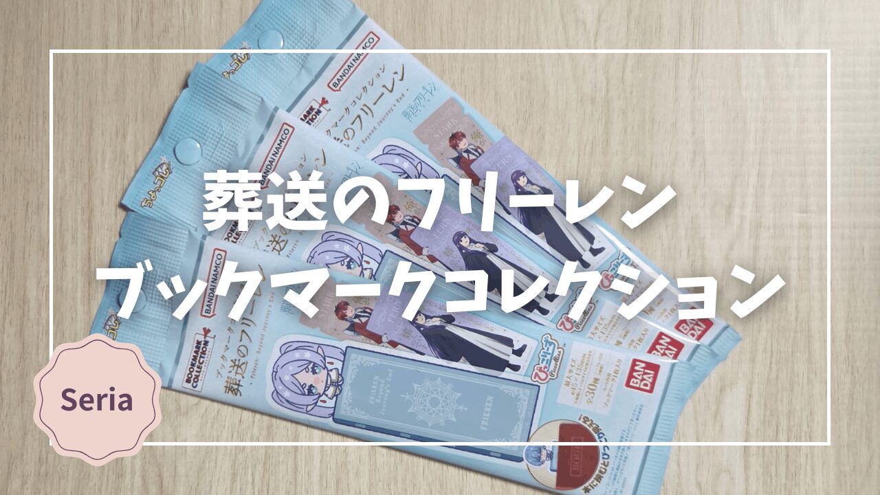 Blogサムネイル_葬送のフリーレン_ブックマークコレクション