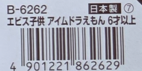 商品バーコード_エビス子供歯ブラシ_アイムドラえもん