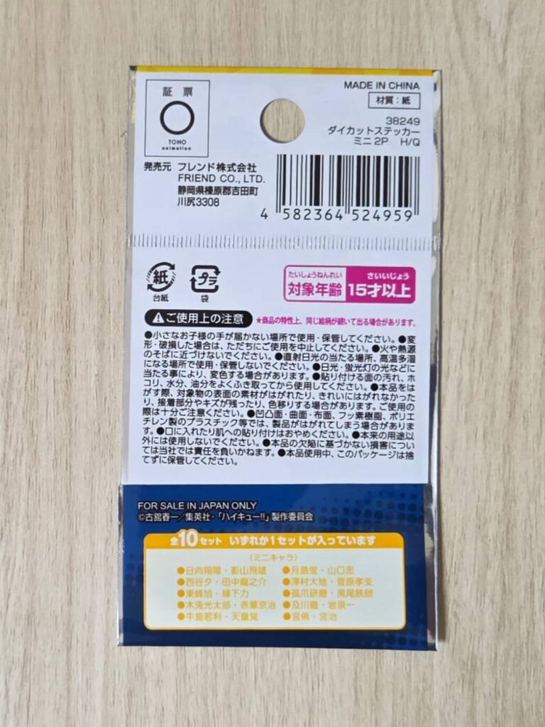 商品パッケージ裏面_ハイキュー_ダイカットステッカーミニ2P