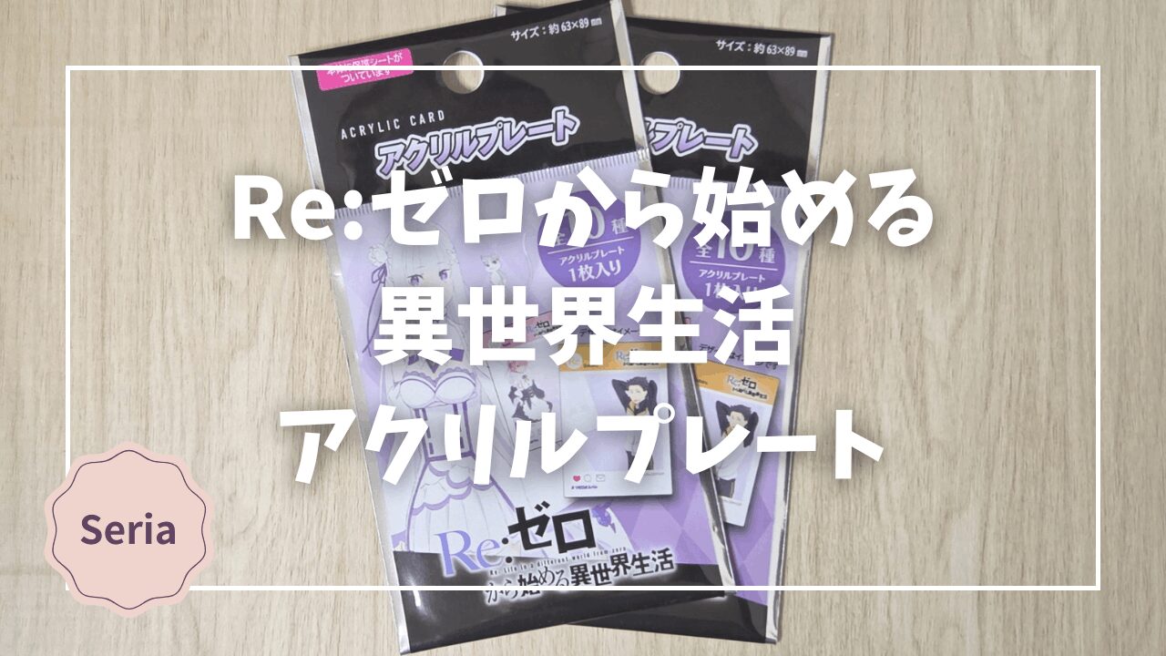 Re:ゼロから始める異世界生活】エミリアとエキドナを引いた！セリアの 