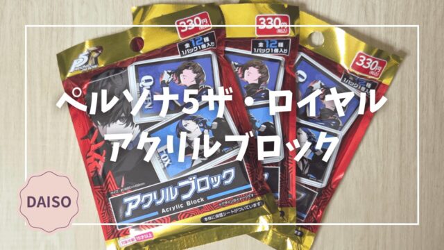 Blogサムネイル_P5R_アクリルブロック