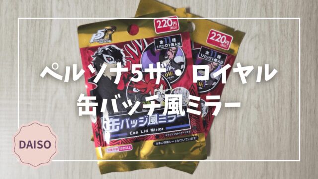 Blogサムネイル_p5r_缶バッチ風ミラー