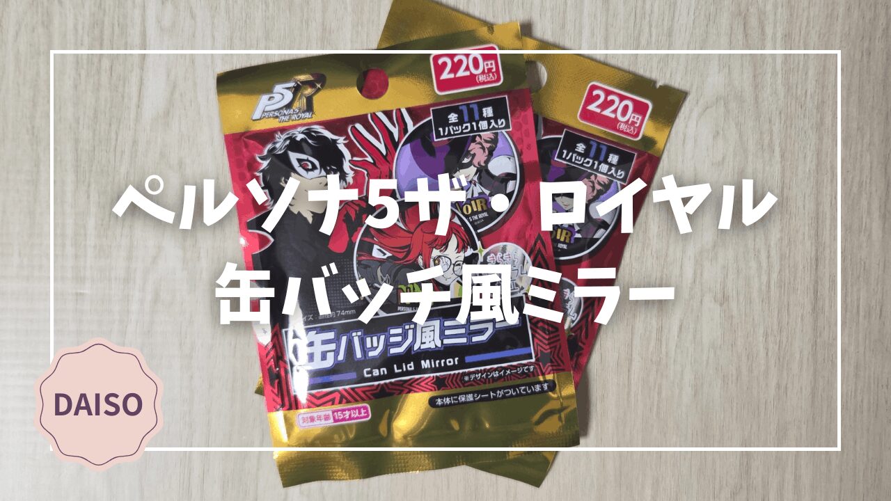 Blogサムネイル_p5r_缶バッチ風ミラー