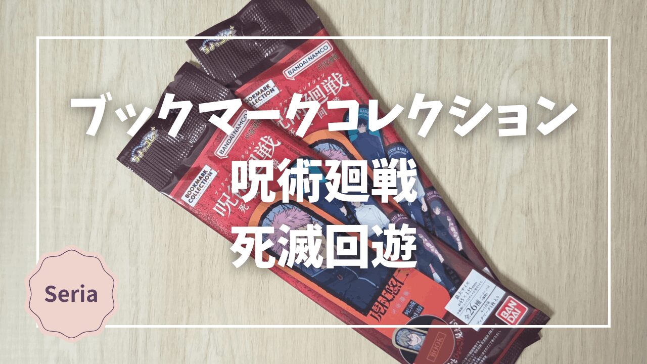 Blogサムネイル_ブックマークコレクション_呪術廻戦_死滅回遊
