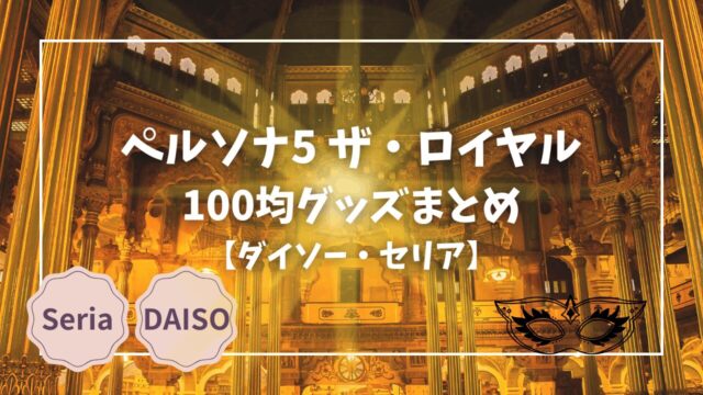 Blogサムネイル_ペルソナ5_ザ_ロイヤル