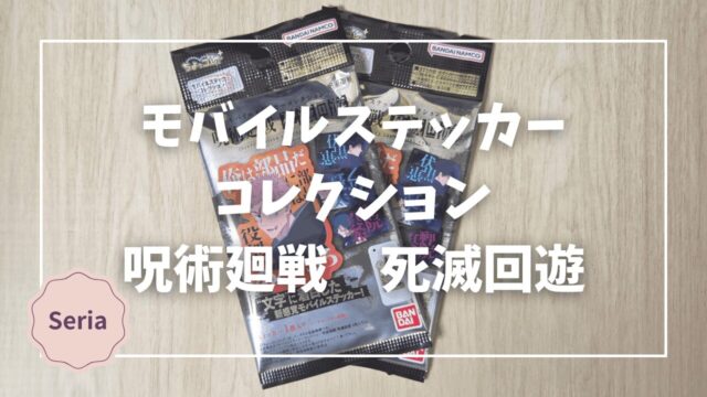 Blogサムネイル_モバイルステッカーコレクション_呪術廻戦_死滅回遊