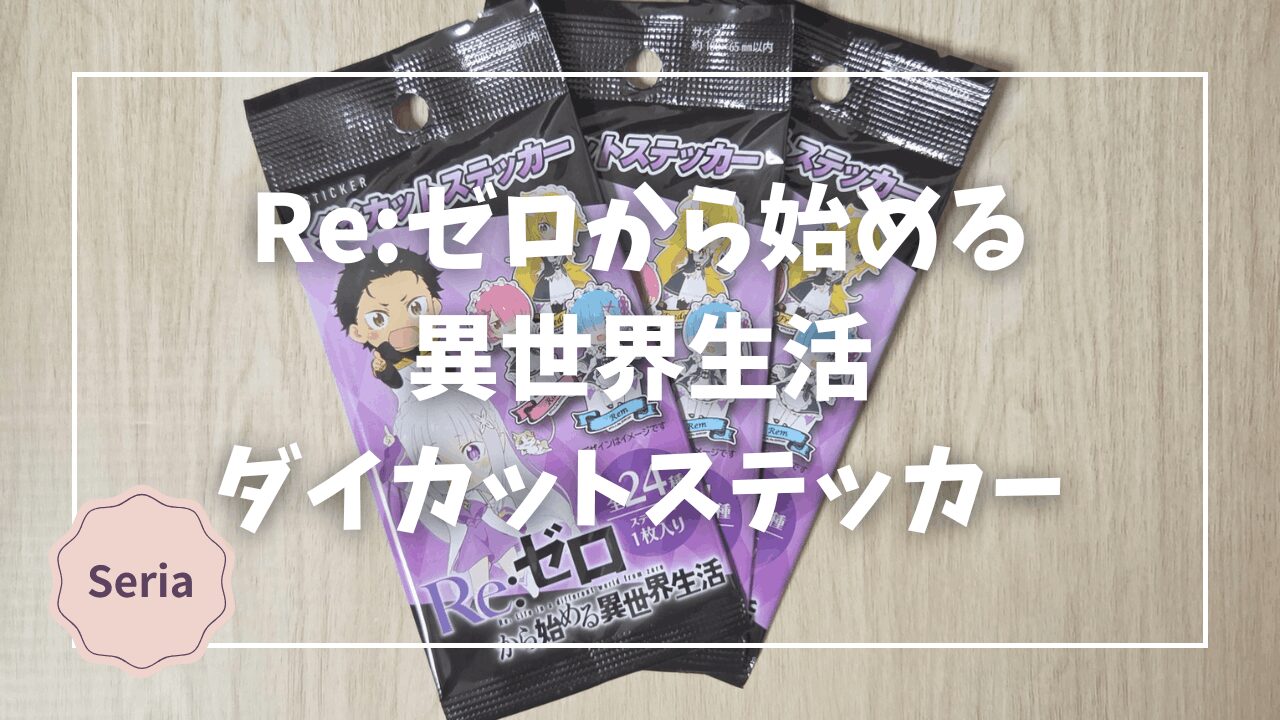 Blogサムネイル_リゼロ_ダイカットステッカー