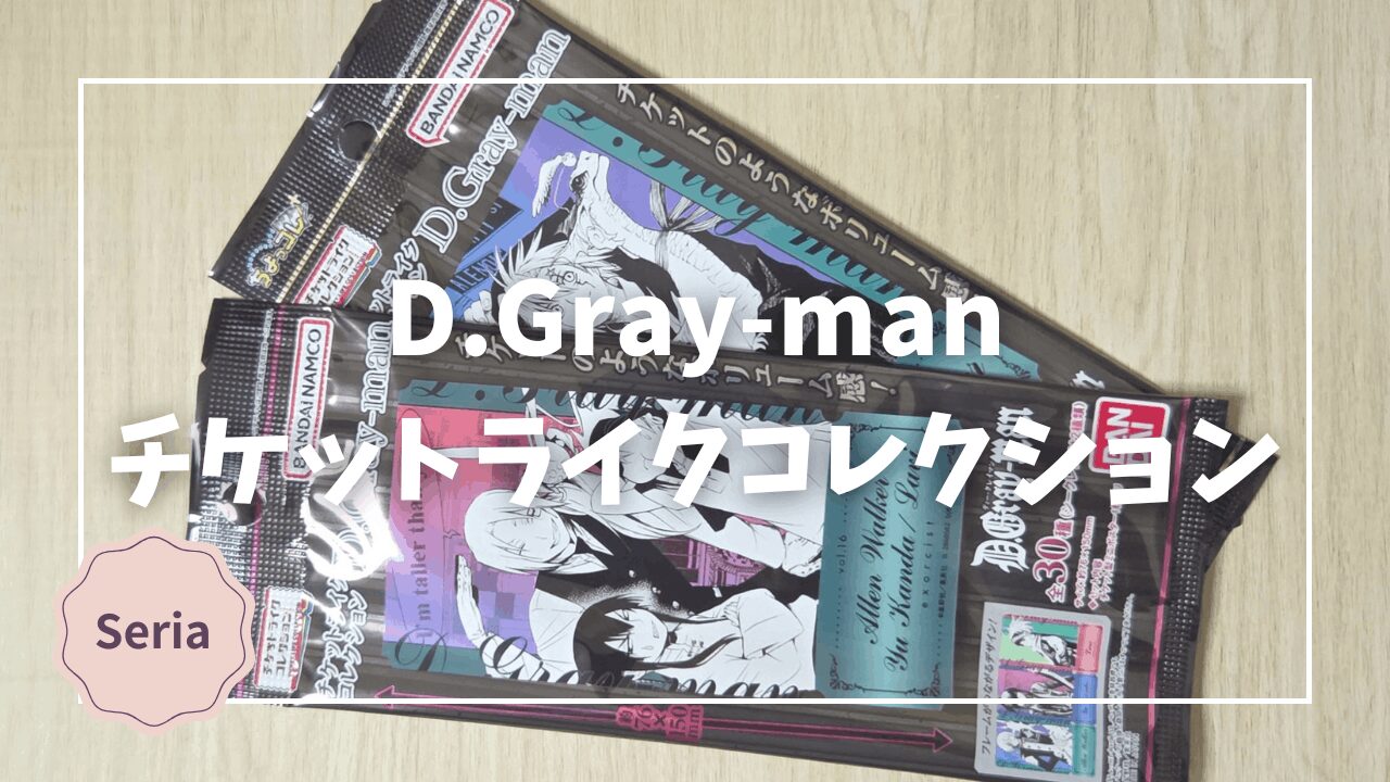 Blogサムネイル_D.gray-man_チケットライクコレクション