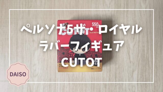 Blogサムネイル_P5R_CUTOT