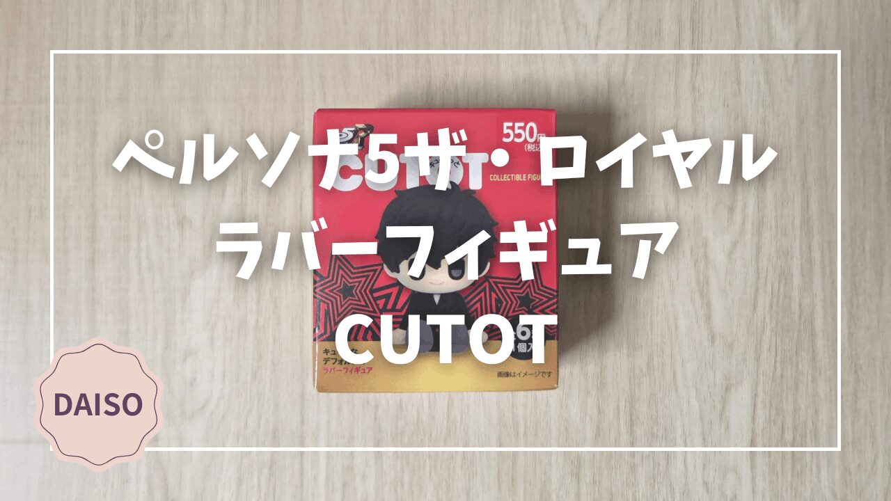 Blogサムネイル_P5R_CUTOT
