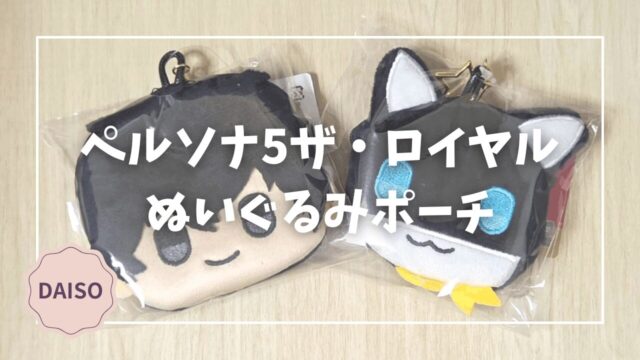 Blogサムネイル_P5R_ぬいぐるみポーチ