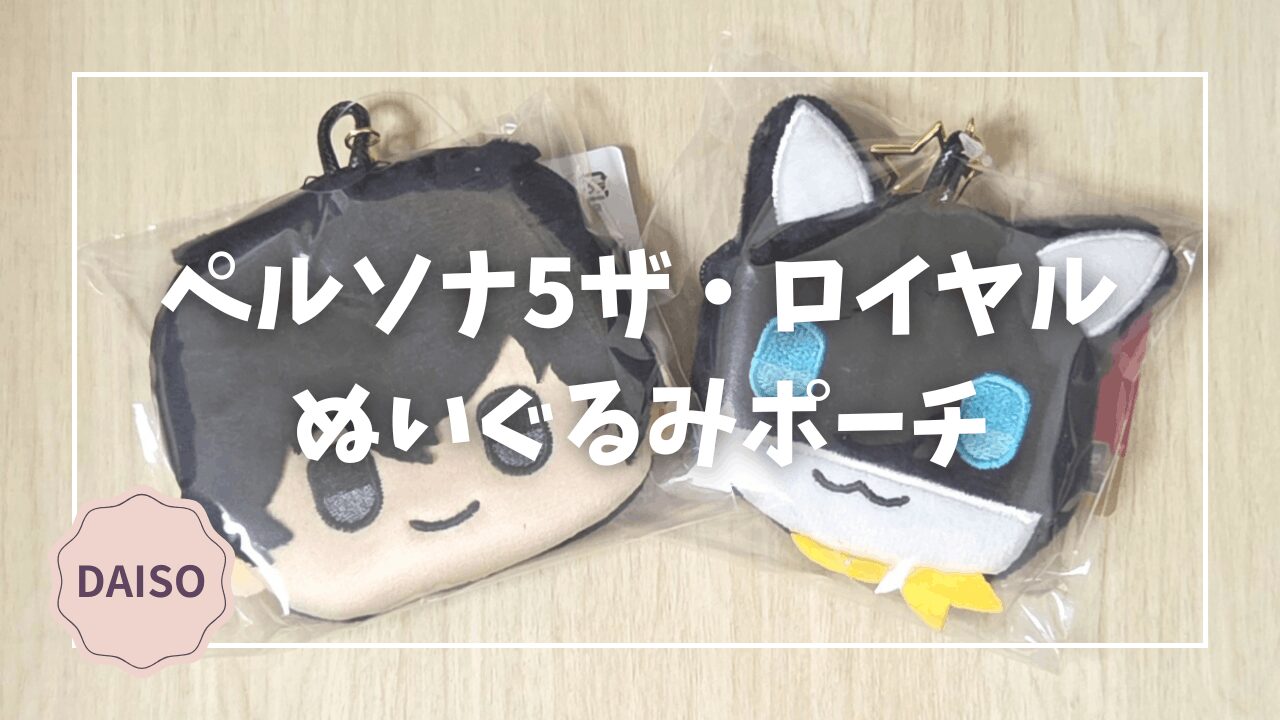 Blogサムネイル_P5R_ぬいぐるみポーチ