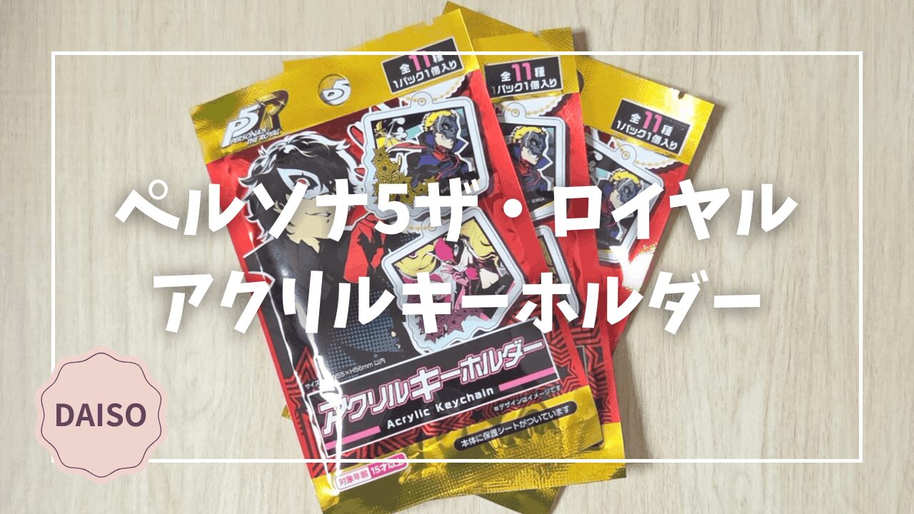 Blogサムネイル_P5R_アクリルキーホルダー