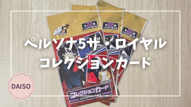 Blogサムネイル_P5R_コレクションカード