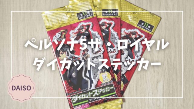Blogサムネイル_P5R_ダイカットステッカー