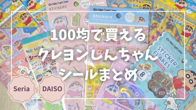 Blogサムネイル_クレヨンしんちゃん_シールまとめ
