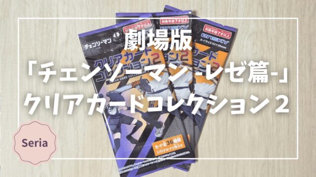 Blogサムネイル_チェンソーマン_クリアカードコレクション2