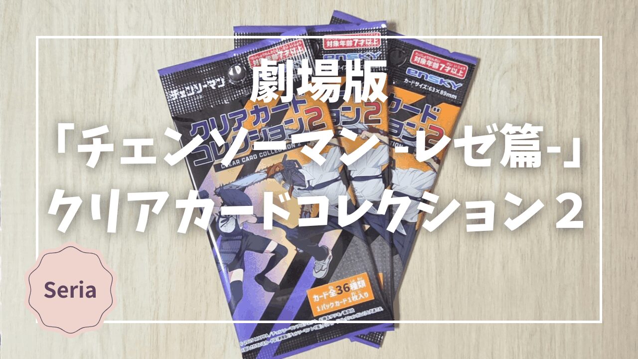 Blogサムネイル_チェンソーマン_クリアカードコレクション2
