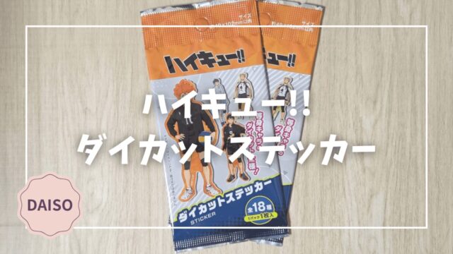 Blogサムネイル_ハイキュー__ダイカットステッカー