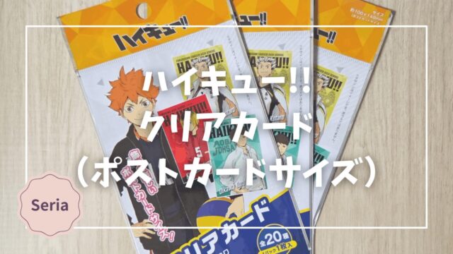 Blogサムネイル_ハイキュー_クリアカード_ポストカードサイズ