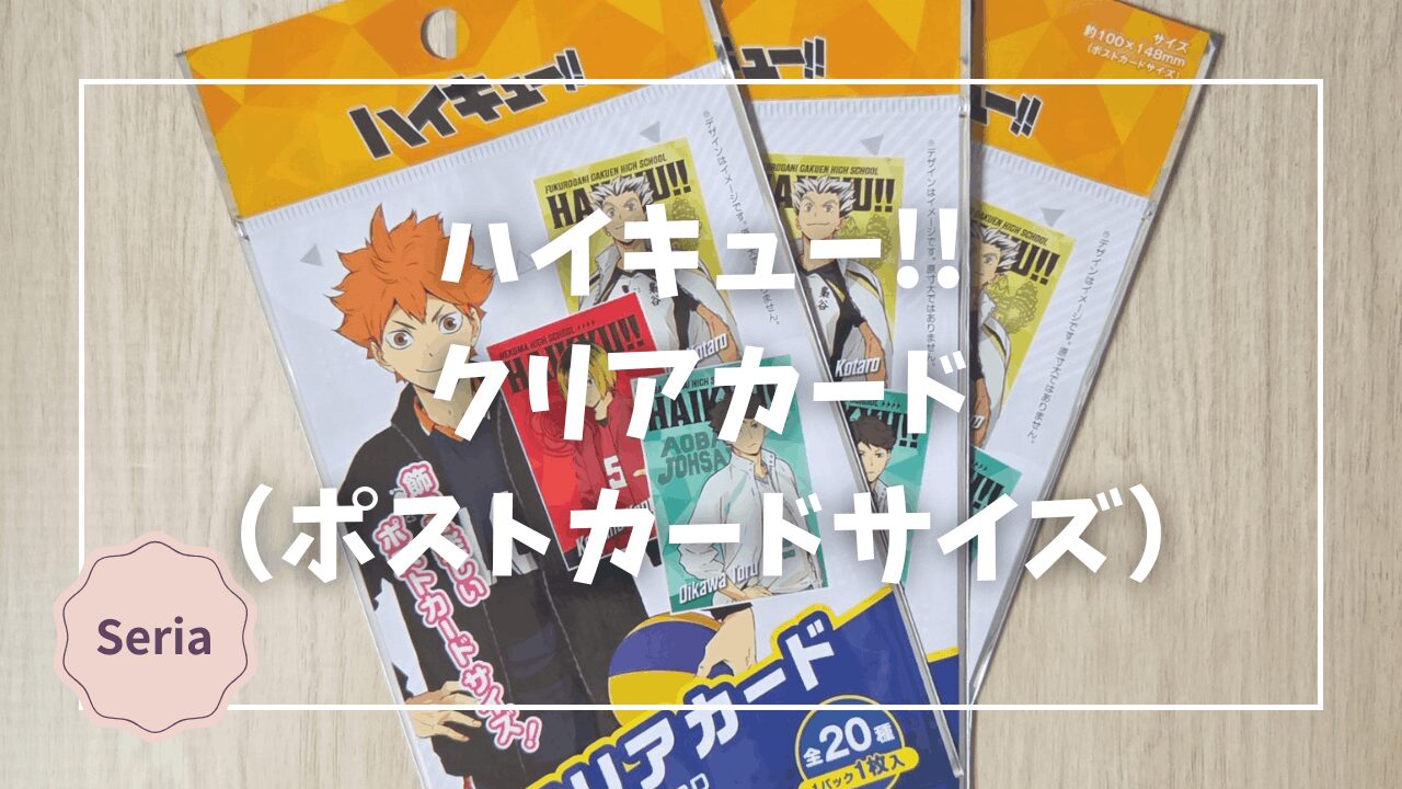Blogサムネイル_ハイキュー_クリアカード_ポストカードサイズ