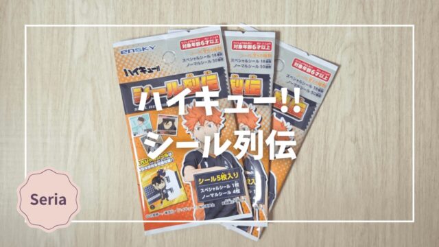 Blogサムネイル_ハイキュー_シール列伝