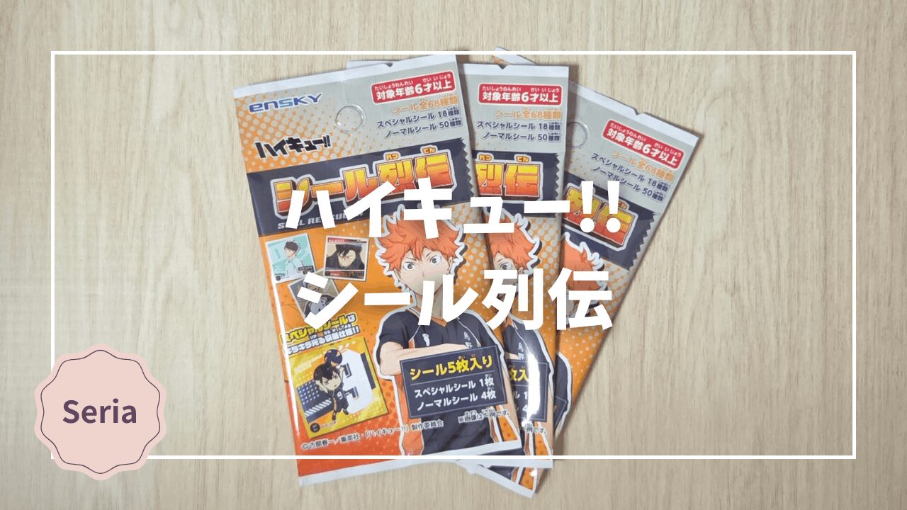 Blogサムネイル_ハイキュー_シール列伝