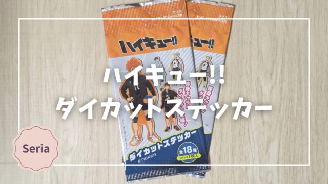 Blogサムネイル_ハイキュー_ダイカットステッカー