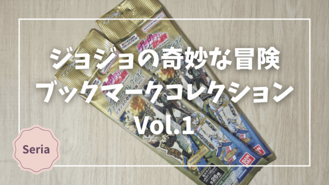 Blogサムネイル_ジョジョの奇妙な冒険_ブックマークコレクション_Vol1
