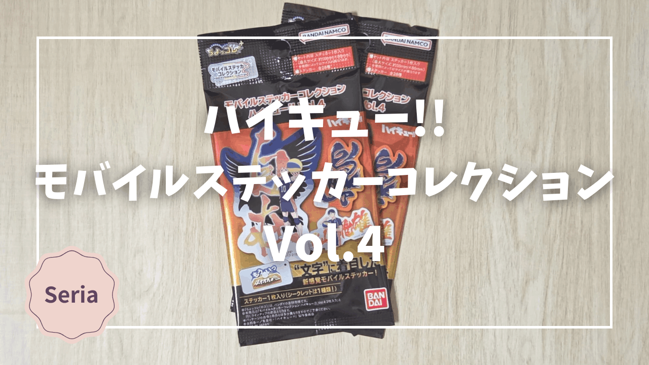 Blogサムネイル_ハイキュー_モバイルステッカーコレクション4