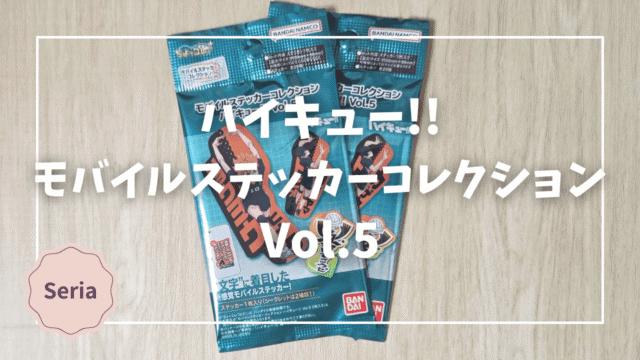 Blogサムネイル_ハイキュー_モバイルステッカーコレクション5