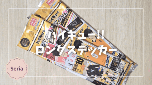 Blogサムネイル_ハイキュー_ロングステッカー